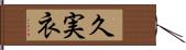 久実衣 Hand Scroll