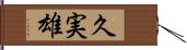 久実雄 Hand Scroll