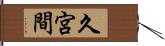 久宮間 Hand Scroll