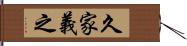 久家義之 Hand Scroll