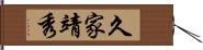 久家靖秀 Hand Scroll