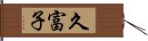 久富子 Hand Scroll