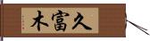 久富木 Hand Scroll