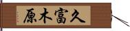 久富木原 Hand Scroll