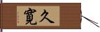 久寛 Hand Scroll