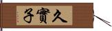 久實子 Hand Scroll