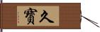 久寳 Hand Scroll