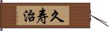 久寿治 Hand Scroll