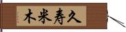 久寿米木 Hand Scroll