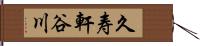 久寿軒谷川 Hand Scroll