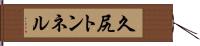 久尻トンネル Hand Scroll