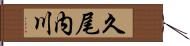 久尾内川 Hand Scroll