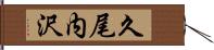 久尾内沢 Hand Scroll