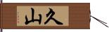 久山 Hand Scroll