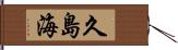 久島海 Hand Scroll