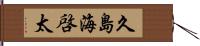 久島海啓太 Hand Scroll