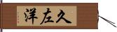 久左洋 Hand Scroll
