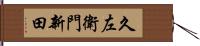 久左衛門新田 Hand Scroll