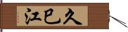久巳江 Hand Scroll