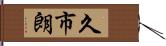 久市朗 Hand Scroll