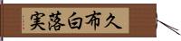 久布白落実 Hand Scroll