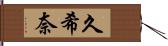 久希奈 Hand Scroll