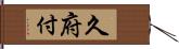 久府付 Hand Scroll