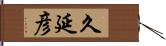 久延彦 Hand Scroll