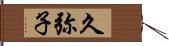 久弥子 Hand Scroll