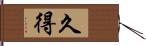 久得 Hand Scroll