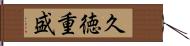 久徳重盛 Hand Scroll