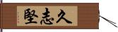 久志堅 Hand Scroll