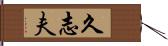 久志夫 Hand Scroll
