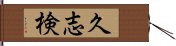 久志検 Hand Scroll