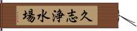 久志浄水場 Hand Scroll