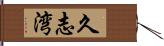 久志湾 Hand Scroll