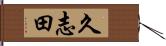 久志田 Hand Scroll