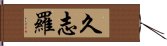 久志羅 Hand Scroll