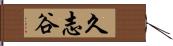 久志谷 Hand Scroll