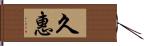 久惠 Hand Scroll