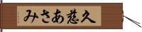 久慈あさみ Hand Scroll