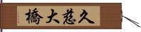 久慈大橋 Hand Scroll