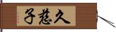 久慈子 Hand Scroll