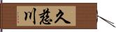 久慈川 Hand Scroll