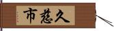 久慈市 Hand Scroll