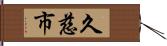 久慈市 Hand Scroll