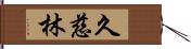 久慈林 Hand Scroll