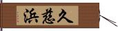 久慈浜 Hand Scroll