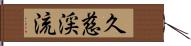 久慈渓流 Hand Scroll