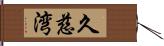 久慈湾 Hand Scroll